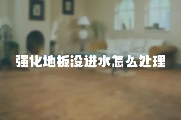 強化地板沒進水怎么處理