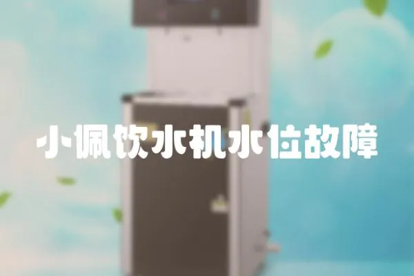 小佩飲水機水位故障