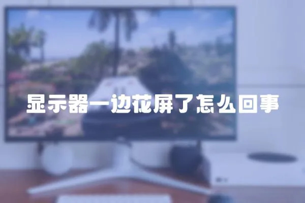 顯示器一邊花屏了怎么回事