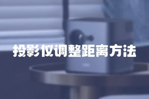 投影儀調整距離方法