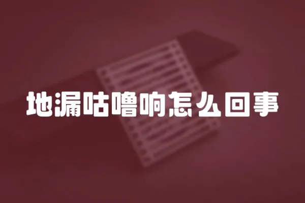 地漏咕嚕響怎么回事