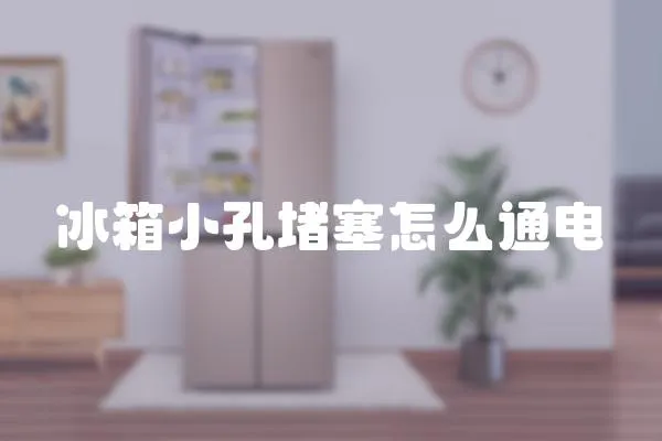 冰箱小孔堵塞怎么通電