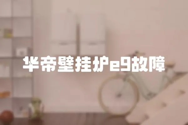 華帝壁掛爐e9故障