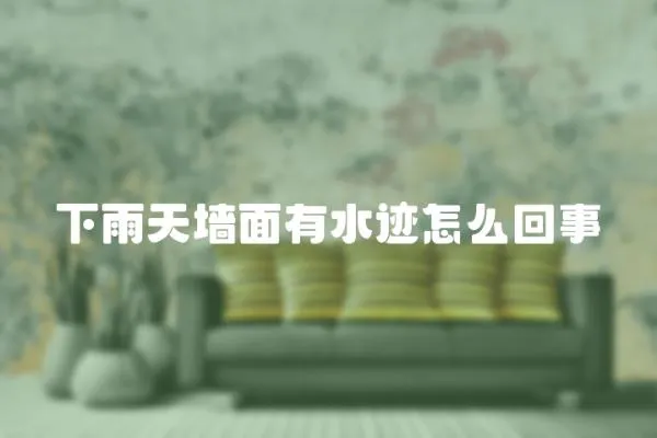 下雨天墻面有水跡怎么回事