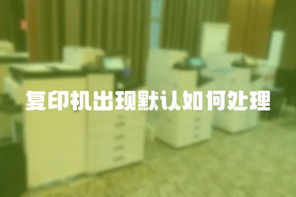 復印機出現默認如何處理