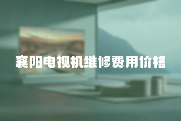 襄陽電視機維修費用價格