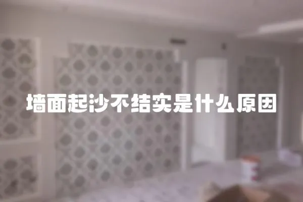 墻面起沙不結(jié)實是什么原因