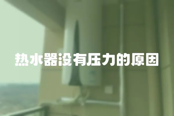 熱水器沒有壓力的原因