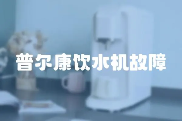 普爾康飲水機故障
