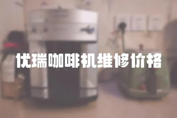 優瑞咖啡機維修價格