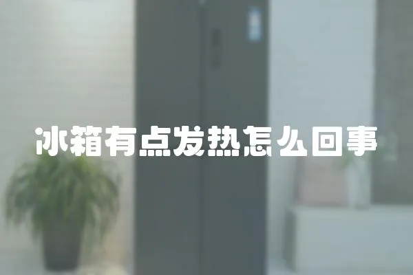 冰箱有點發熱怎么回事