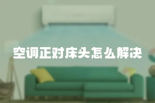 空調正對床頭怎么解決