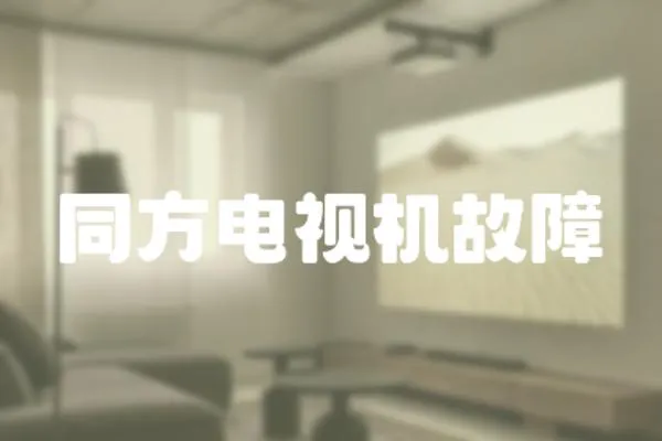 同方電視機故障
