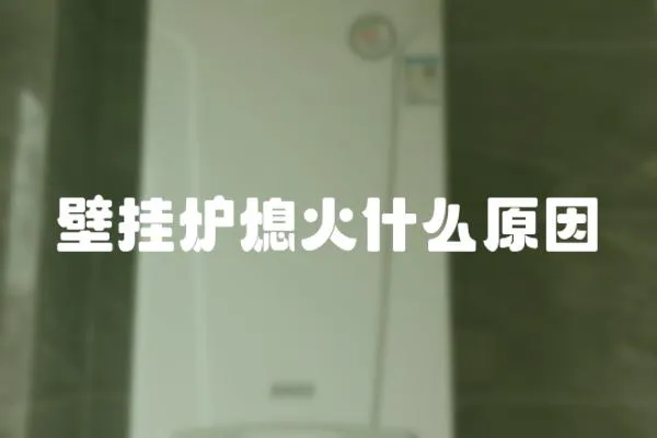壁掛爐熄火什么原因