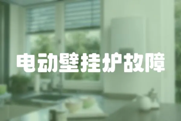 電動壁掛爐故障