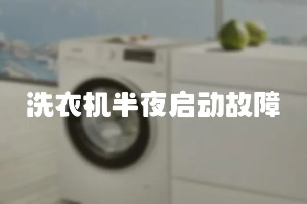 洗衣機半夜啟動故障