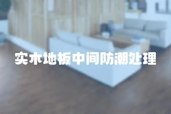 實木地板中間防潮處理