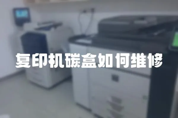 復印機碳盒如何維修