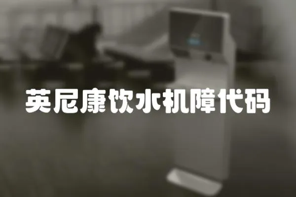 英尼康飲水機障代碼