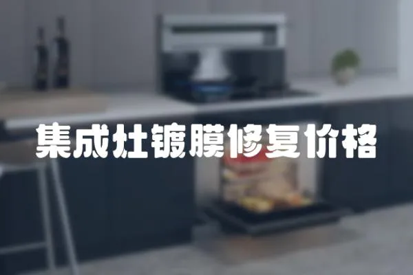 集成灶鍍膜修復價格