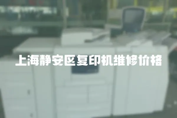 上海靜安區復印機維修價格