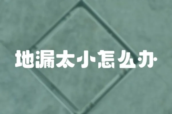 地漏太小怎么辦