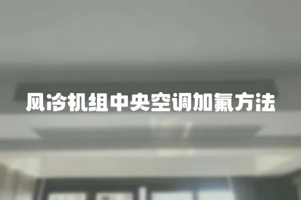風冷機組中央空調加氟方法
