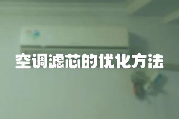空調濾芯的優化方法