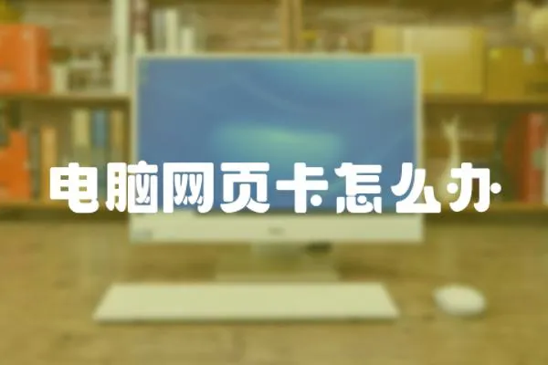 電腦網頁卡怎么辦