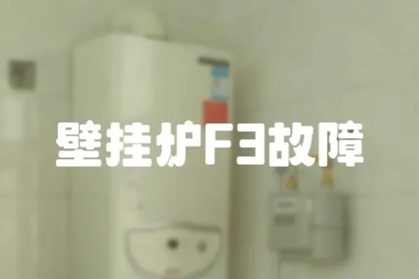 壁掛爐F3故障