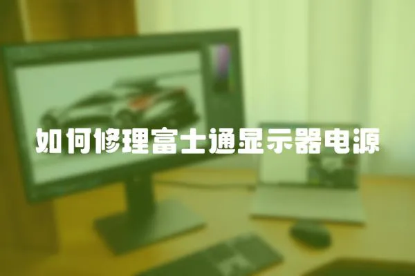 如何修理富士通顯示器電源