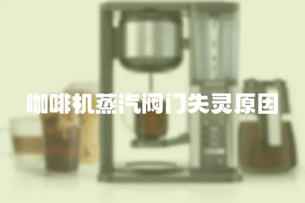 咖啡機蒸汽閥門失靈原因