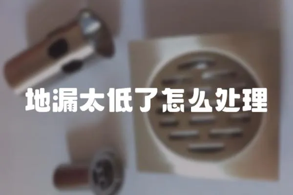 地漏太低了怎么處理