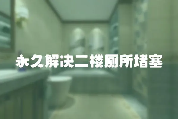 永久解決二樓廁所堵塞