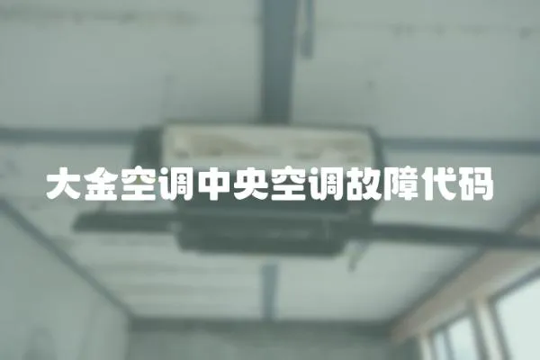 大金空調中央空調故障代碼