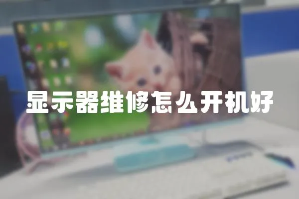 顯示器維修怎么開機好