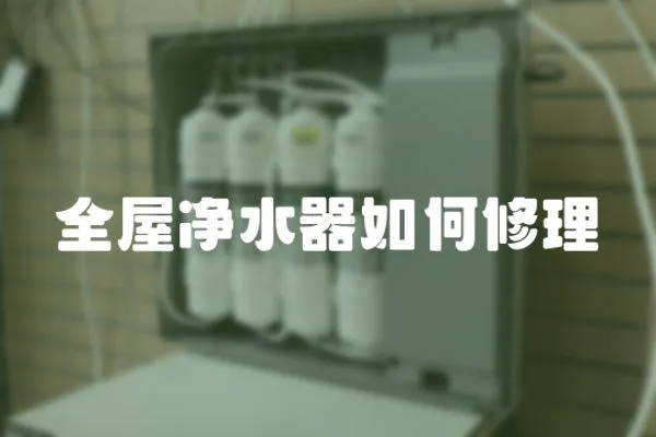 全屋凈水器如何修理