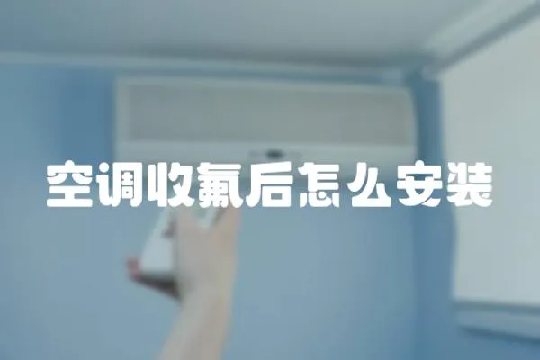 空調收氟后怎么安裝