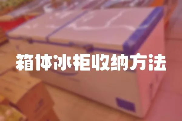 箱體冰柜收納方法
