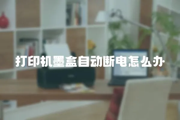 打印機墨盒自動斷電怎么辦