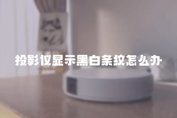 投影儀顯示黑白條紋怎么辦
