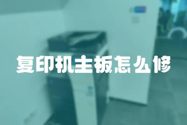 復印機主板怎么修