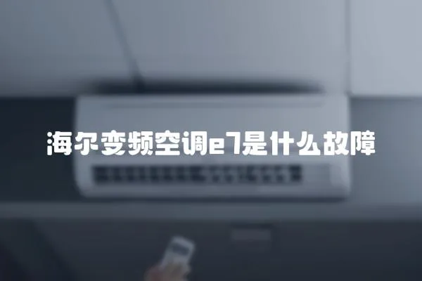 海爾變頻空調e7是什么故障