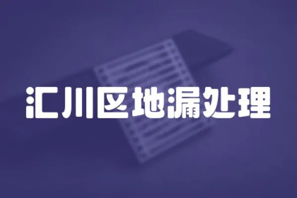匯川區地漏處理