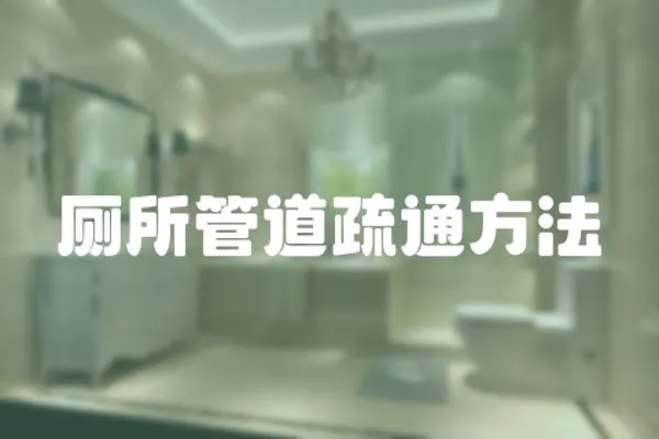 廁所管道疏通方法