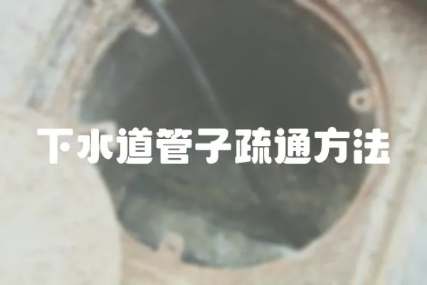 下水道管子疏通方法