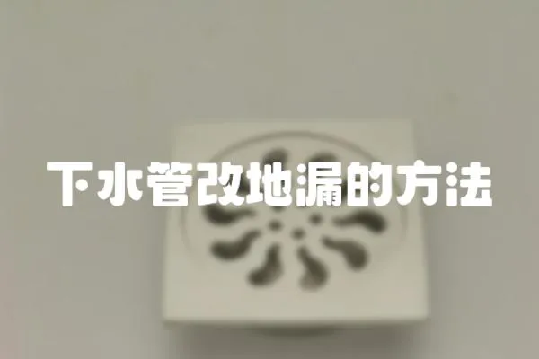 下水管改地漏的方法