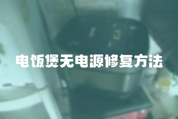 電飯煲無電源修復方法