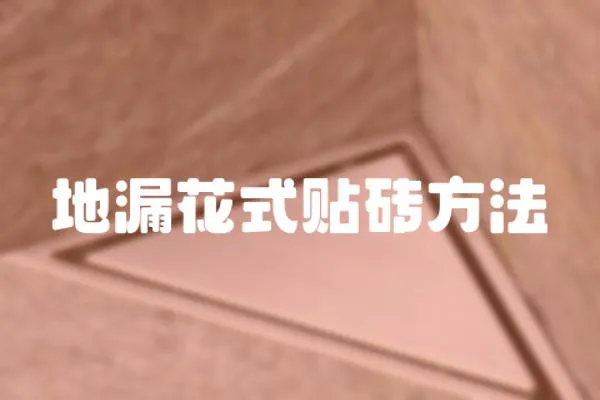 地漏花式貼磚方法