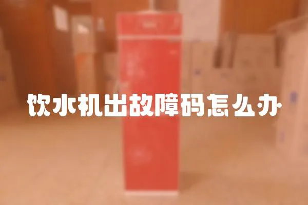 飲水機出故障碼怎么辦
